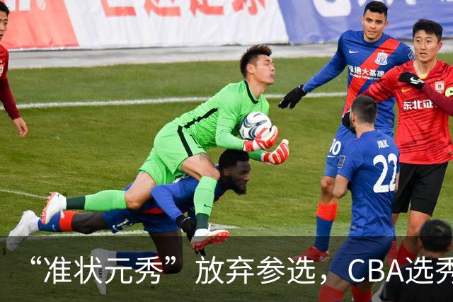 “准状元秀”放弃参选，CBA选秀需解决两大发展难题