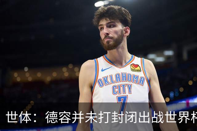 世体：德容并未打封闭出战世界杯，质疑他带伤上阵是在抹黑
