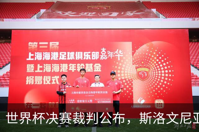 世界杯决赛裁判公布，斯洛文尼亚温契奇主哨；特朗普将出席世界杯决赛，并颁发大力神杯