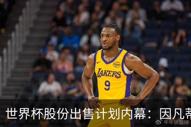 世界杯股份出售计划内幕：因凡蒂诺与特朗普家族蓄谋已久