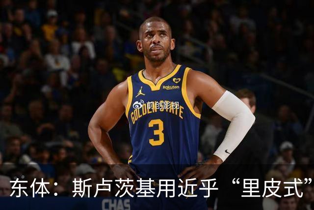 东体：斯卢茨基用近乎“里皮式”的决绝与体面，为申花生涯画句号