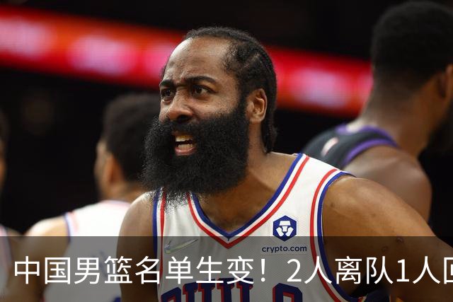 中国男篮名单生变！2人离队1人回归，新阵容迎大考，赢球机会来了