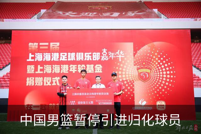 中国男篮暂停引进归化球员