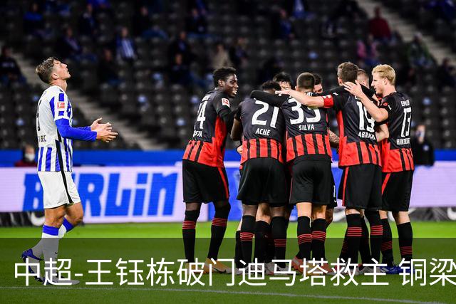 中超-王钰栋破门迪马塔救主 铜梁龙1-1战平浙江队