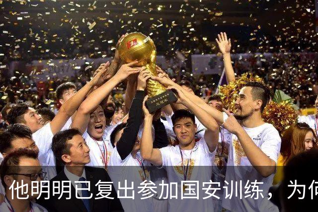 他明明已复出参加国安训练，为何至今一分钟没踢，主帅给出原因