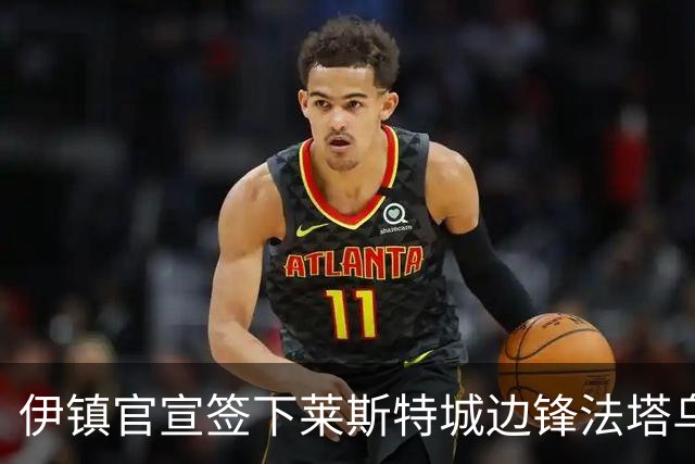 伊镇官宣签下莱斯特城边锋法塔乌，转会费总价可达2300万镑
