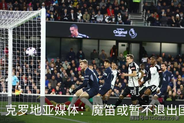 克罗地亚媒体：魔笛或暂不退出国家队
