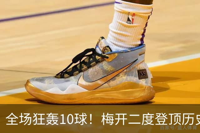 全场狂轰10球！梅开二度登顶历史射手王，姆巴佩却笑不出来？