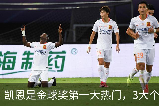 凯恩是金球奖第一大热门，3大个人奖项预示他会赢