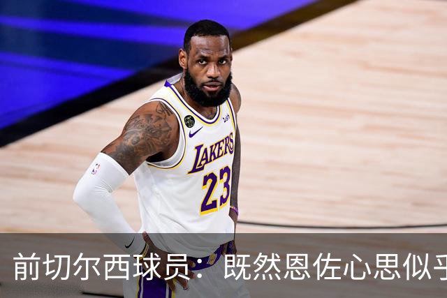 前切尔西球员：既然恩佐心思似乎已经不在这里，我们应该套现