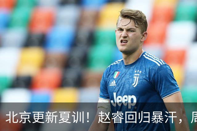 北京更新夏训！赵睿回归暴汗，周琦也归队强化三分！