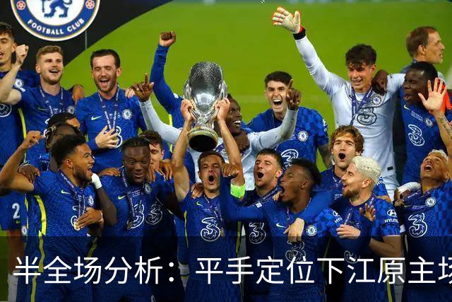半全场分析：平手定位下江原主场更有韧性，平胜可期，平平需防