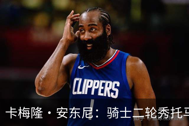 卡梅隆·安东尼：骑士二轮秀托马斯是夏联最亮眼新秀，本该进前20