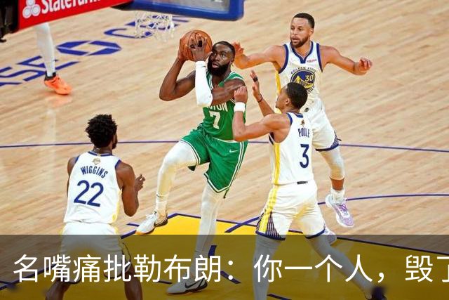 名嘴痛批勒布朗：你一个人，毁了乔丹科比们用扣篮大赛撑起的全明星周末