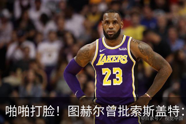 啪啪打脸！图赫尔曾批索斯盖特：领先后保守 害怕输球