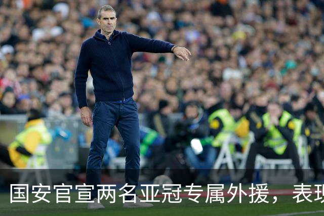 国安官宣两名亚冠专属外援，表现出色未来可能“转正”