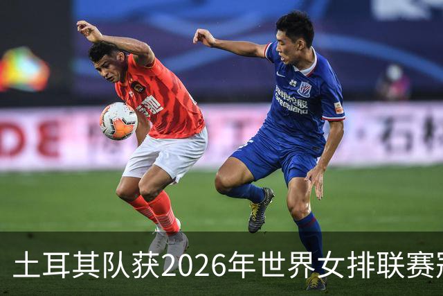 土耳其队获2026年世界女排联赛冠军