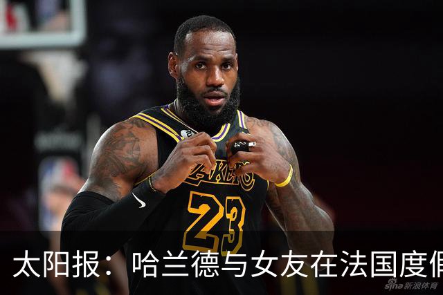 太阳报：哈兰德与女友在法国度假，参加睡衣派对