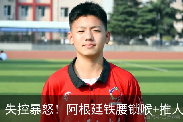 失控暴怒！阿根廷铁腰锁喉+推人原因曝光：西班牙球员先唱歌挑衅