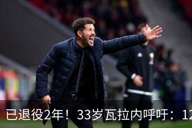 已退役2年！33岁瓦拉内呼吁：12岁前不应进行头球训练 会伤害大脑