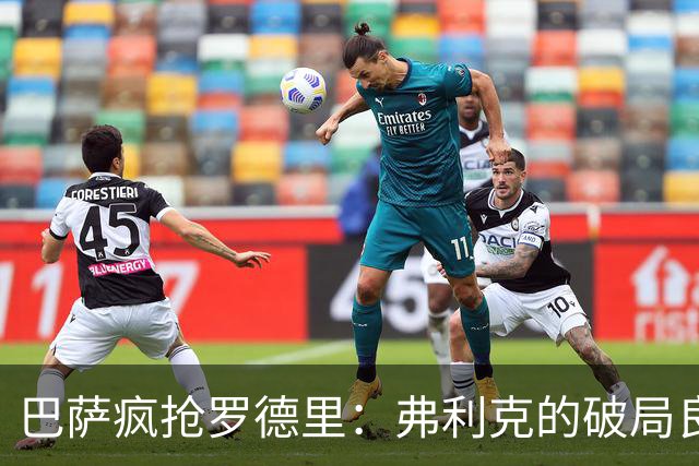 巴萨疯抢罗德里：弗利克的破局良药，还是另一种豪赌？