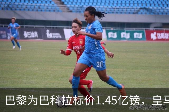 巴黎为巴科拉标价1.45亿镑，皇马为维尼修斯标价1.37亿镑