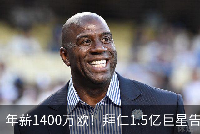 年薪1400万欧！拜仁1.5亿巨星告知法国队友 希望世界杯后转会皇马