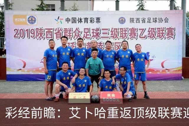 彩经前瞻：艾卜哈重返顶级联赛迎来主场首秀，哈森姆客场拿分欲望不弱