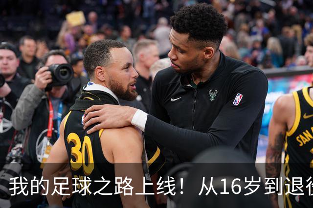 我的足球之路上线！从16岁到退役，你的生涯能达到什么样的高度？
