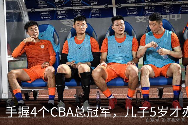 手握4个CBA总冠军，儿子5岁才办婚礼，如今已是沈阳俱乐部副总