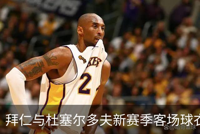拜仁与杜塞尔多夫新赛季客场球衣设计相同，仅配色不同