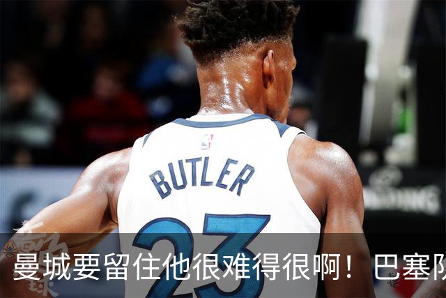 曼城要留住他很难得很啊！巴塞队、皇家马德里也在后面追赶着呢，在这种情况下罗德里的去向就很难说了。