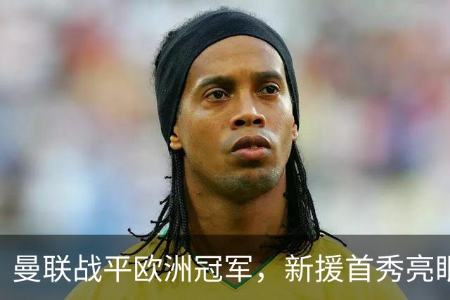 曼联战平欧洲冠军，新援首秀亮眼，切尔西两天两场，等待两人回归