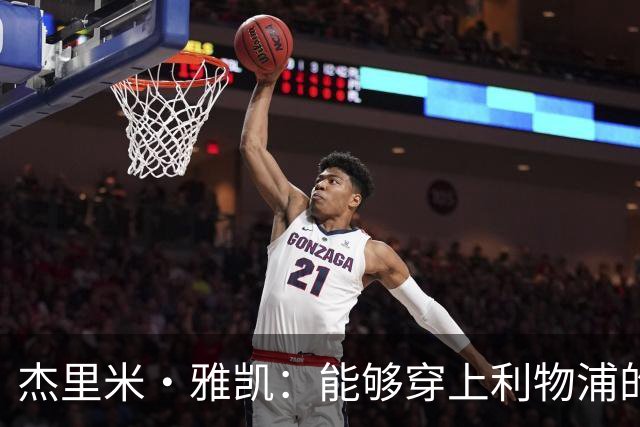 杰里米·雅凯：能够穿上利物浦的球衣，对我来说是莫大的荣誉