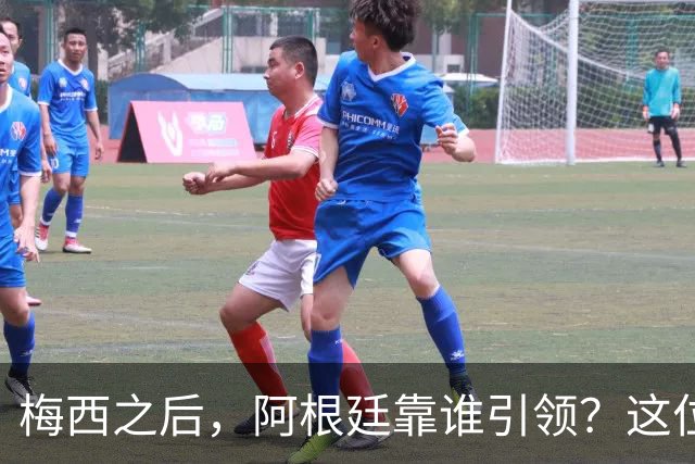梅西之后，阿根廷靠谁引领？这位巨星有话要说！