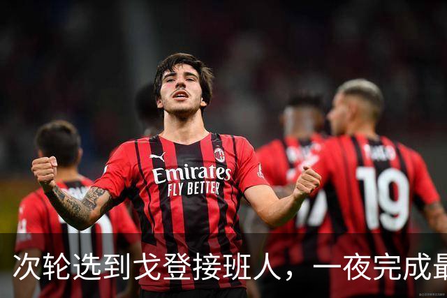 次轮选到戈登接班人，一夜完成最难位置补强，掘金这次淘到宝了