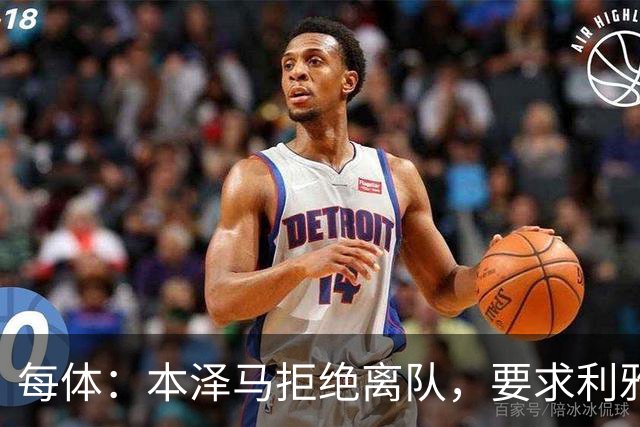 每体：本泽马拒绝离队，要求利雅得新月付清剩余薪水