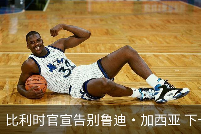 比利时官宣告别鲁迪·加西亚 下一任主帅是荷兰人？