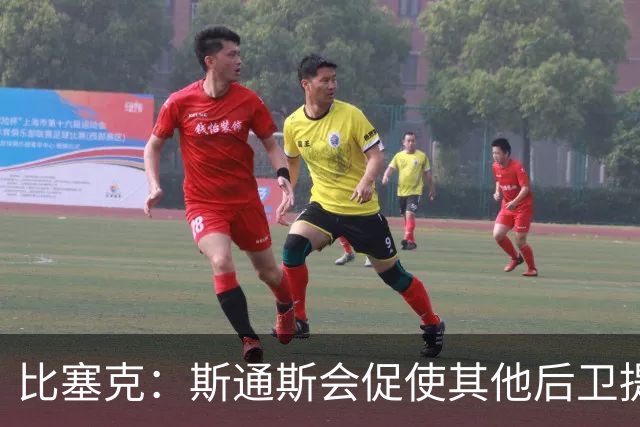 比塞克：斯通斯会促使其他后卫提升水平 我希望赢得克洛普的认可