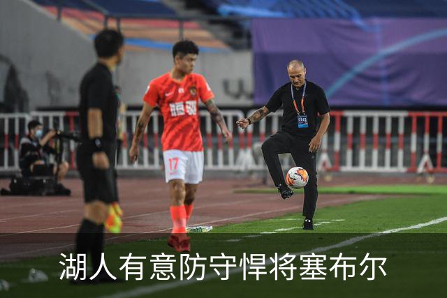湖人有意防守悍将塞布尔