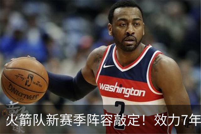 火箭队新赛季阵容敲定！效力7年，队史第15人！正式签约！