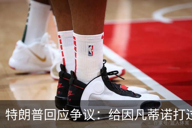 特朗普回应争议：给因凡蒂诺打过电话 只是提建议而非下命令
