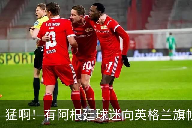 猛啊！有阿根廷球迷向英格兰旗帜吐口水，还踩踏庆祝
