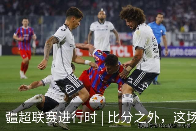 疆超联赛进行时 | 比分之外，这场半决赛的看台同样值得点赞