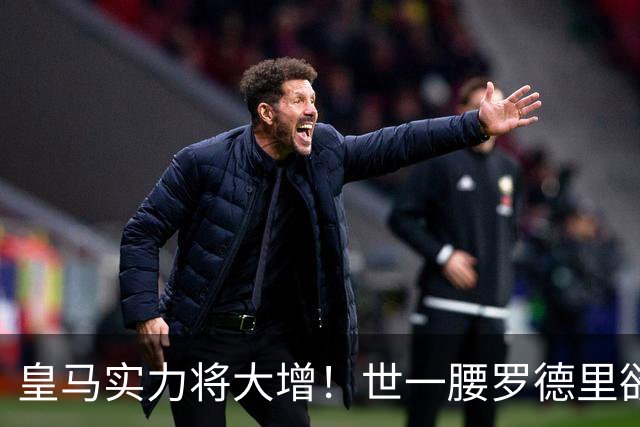 皇马实力将大增！世一腰罗德里欲加盟皇马，转会费只需5000万欧！