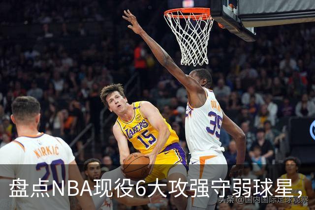 盘点NBA现役6大攻强守弱球星，利拉德上榜，哈登入前3，第1无悬念