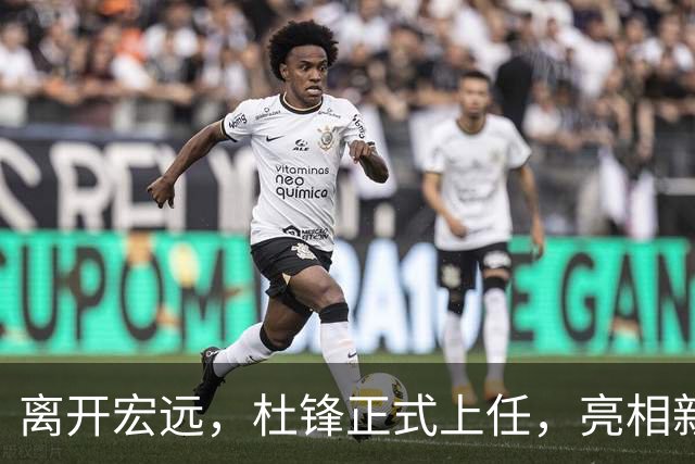 离开宏远，杜锋正式上任，亮相新岗位，开始授课，薪酬曝光