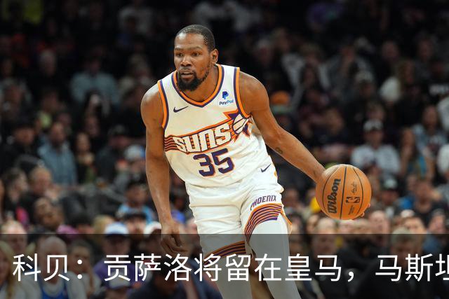 科贝：贡萨洛将留在皇马，马斯坦托诺和阿森西奥大概率被外租