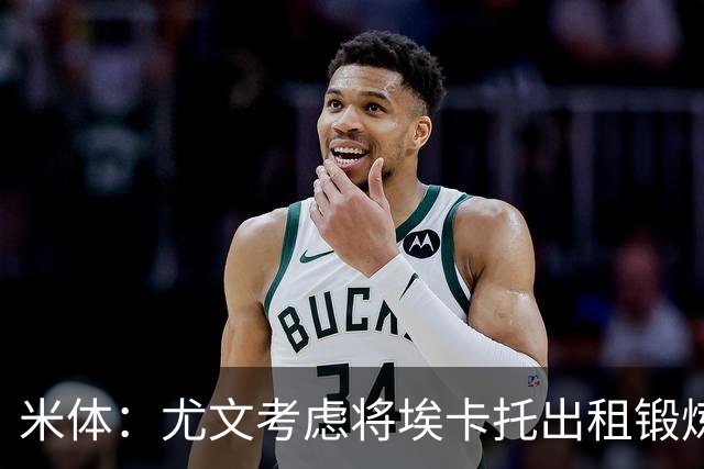 米体：尤文考虑将埃卡托出租锻炼，可能被加入佩莱格里诺转会谈判