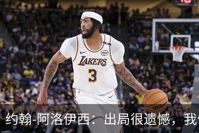约翰-阿洛伊西：出局很遗憾，我们完全具备拿下胜利的机会